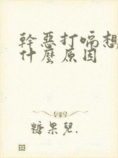 干恶打嗝想吐是什么原因封面