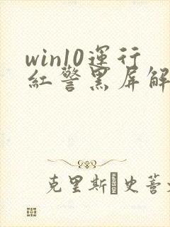 win10运行红警黑屏解决方法