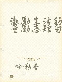 激励生活的正能量励志短句