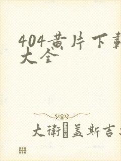 404黄片下载大全