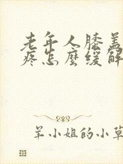 老年人膝盖骨刺疼怎么缓解