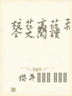 校花高莜柔小说全文阅读