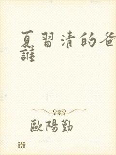 夏习清的爸爸是谁