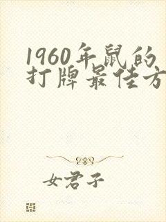 1960年鼠的打牌最佳方位