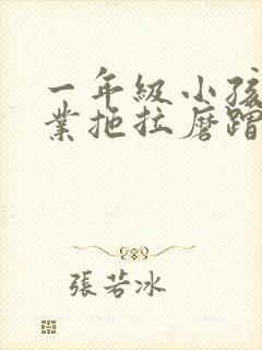 一年级小孩写作业拖拉磨蹭怎么办