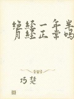 绝经一年半又来月经正常吗