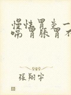 慢性胃炎一直打嗝 胃胀胃不舒服封面