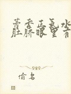 藿香正气水滴到肚脐眼里有啥功效和作用