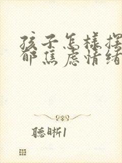 孩子怎样摆脱忧郁焦虑情绪