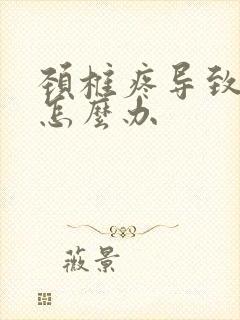 颈椎疼导致头疼怎么办