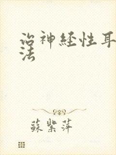 治神经性耳鸣方法封面