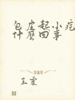 包皮起小疙瘩是什么回事