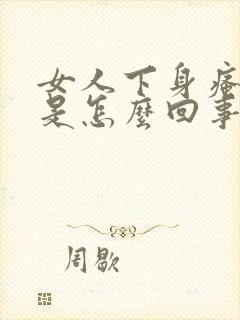 女人下身瘙痒疼是怎么回事