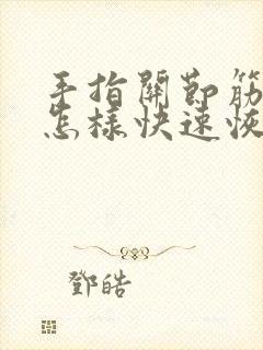 手指关节筋伤了怎样快速恢复