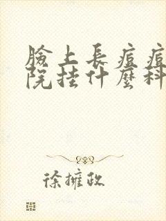 脸上长痘痘在医院挂什么科封面