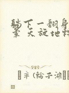 躺下一翻身就头晕 天旋地转是怎么回事封面