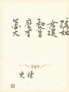 怎么和女孩子聊天才会逗她开心