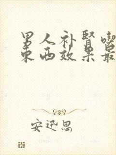 男人补肾吃什么东西效果最好