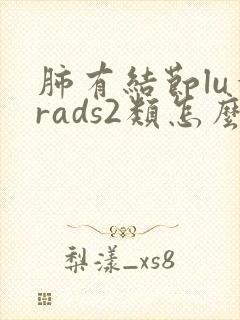 肺有结节lu一rads2类怎么样治疗