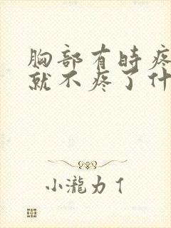 胸部有时疼一下就不疼了什么原因