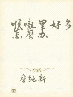 喉咙里好多黄痰怎么办