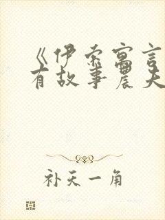 《伊索寓言》所有故事农夫与蛇封面