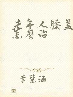 老年人膝盖疼是怎么治