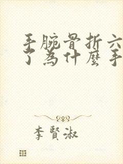 手腕骨折六个月了为什么手指会僵硬