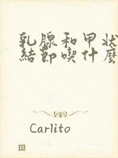 乳腺和甲状腺有结节吃什么药好