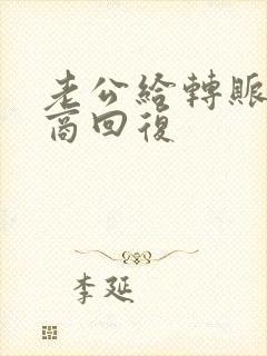 老公给转账高情商回复