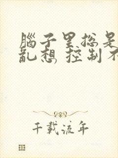 脑子里总是胡思乱想 控制不住反应迟钝封面