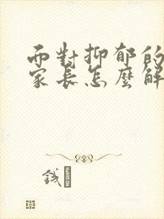 面对抑郁的孩子家长怎么解决