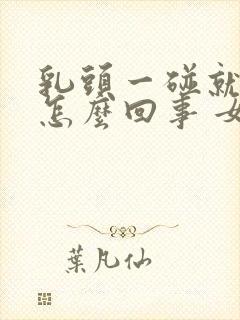 乳头一碰就疼是怎么回事 女性