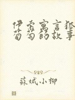 伊索寓言狐狸和葡萄的故事读后感封面