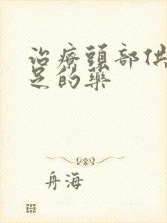 治疗头部供血不足的药