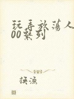 玩弄放荡人妻200系列