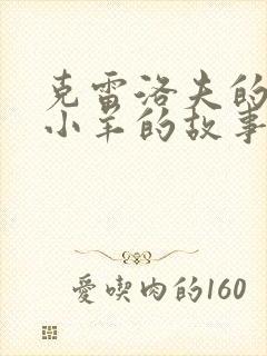 克雷洛夫的狼和小羊的故事