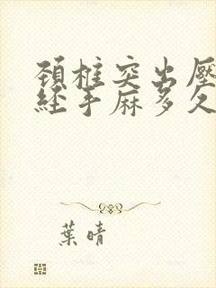 颈椎突出压迫神经手麻多久消失