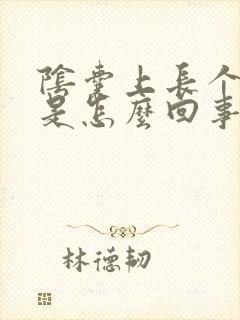 阴囊上长个肉粒是怎么回事封面