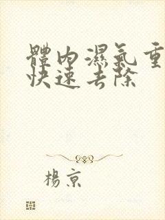 体内湿气重怎样快速去除