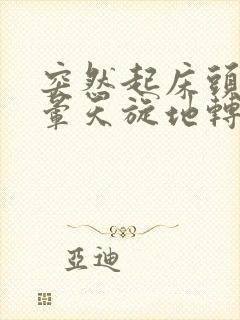 突然起床头目眩晕天旋地转怎么办