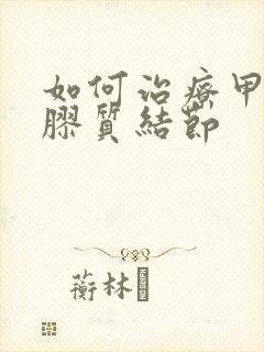 如何治疗甲状腺胶质结节