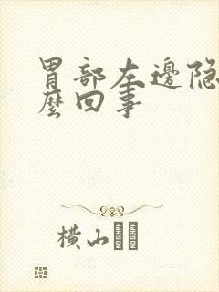 胃部左边隐痛怎么回事