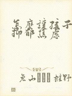 怎么让孩子走出抑郁焦虑