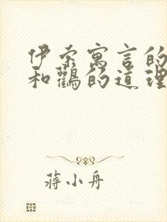 伊索寓言的狐狸和鹳的道理