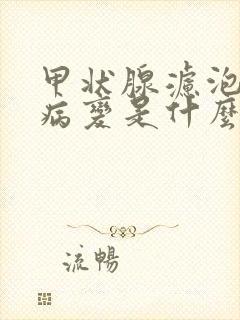 甲状腺滤泡结节病变是什么意思呢怎么治疗