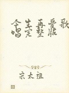 今生再爱歌曲原唱完整版封面