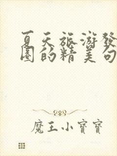 夏天旅游发朋友圈的精美句子短句封面