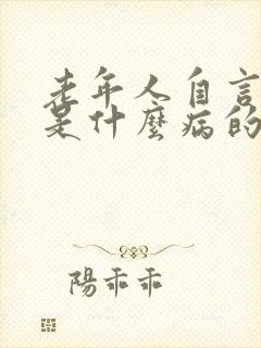 老年人自言自语是什么病的前兆封面