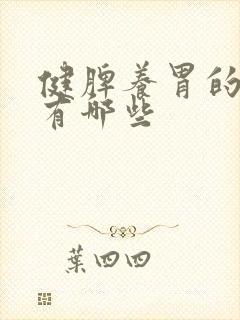 健脾养胃的食物有哪些